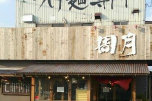 つけ麺 らーめん周月 鳥取賀露店 3 つけ麺 らーめん周月 鳥取賀露店