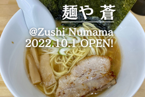 にぼしラーメン 麺や蒼 117 にぼしラーメン 麺や蒼