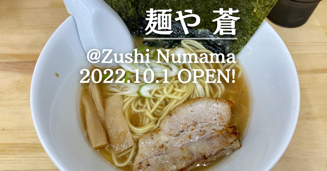 にぼしラーメン 麺や蒼 1 e381abe381bce38197e383a9e383bce383a1e383b3 e9babae38284e892bc