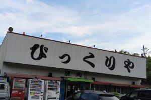 びっくりや