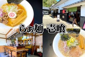らぁ麺 壱喰 静岡本店