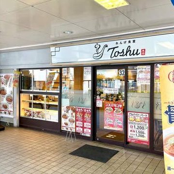 れんげ食堂 Toshu 新逗子店 1 e3828ce38293e38192e9a39fe5a082 toshu e696b0e98097e5ad90e5ba97