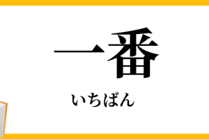 一番 137 一番