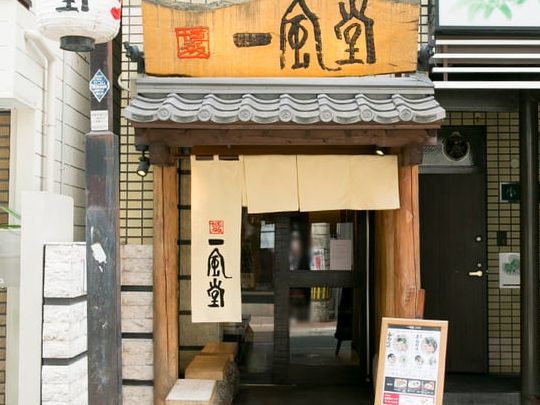 一風堂 大名本店 1 e4b880e9a2a8e5a082 e5a4a7e5908de69cace5ba97