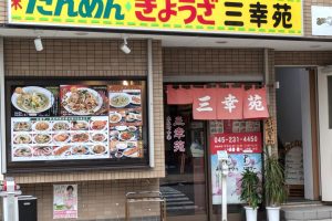 三幸苑 7 三幸苑