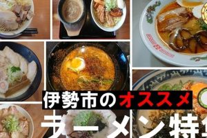 三重伊勢の絶品ラーメン完全ガイド:地元民が教える人気店から穴場まで 35 三重伊勢の絶品ラーメン完全ガイド:地元民が教える人気店から穴場まで