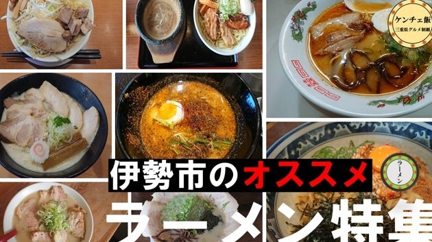 三重伊勢の絶品ラーメン完全ガイド:地元民が教える人気店から穴場まで 1 e4b889e9878de4bc8ae58ba2e381aee7b5b6e59381e383a9e383bce383a1e383b3e5ae8ce585a8e382ace382a4e38389efbc9ae59cb0e58583e6b091e3818ce69599