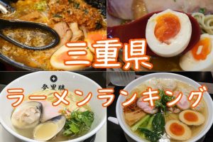 三重県の絶品ラーメンを徹底ガイド 17 三重県の絶品ラーメンを徹底ガイド