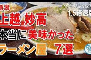 上越の絶品ラーメン7選・地元民が選ぶ本当に美味しい店から隠れ名店まで 80 上越の絶品ラーメン7選・地元民が選ぶ本当に美味しい店から隠れ名店まで