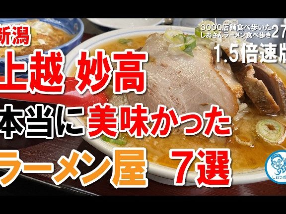 上越の絶品ラーメン7選・地元民が選ぶ本当に美味しい店から隠れ名店まで 1 e4b88ae8b68ae381aee7b5b6e59381e383a9e383bce383a1e383b37e981b8e383bbe59cb0e58583e6b091e3818ce981b8e381b6e69cace5bd93e381abe7be8ee591b3