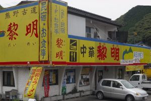 中華れいめい 3 中華れいめい