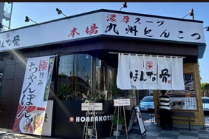 九州ほんな骨 静岡店 3 九州ほんな骨 静岡店