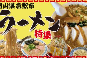 倉敷で本場ラーメンを味わう!ラーメンガイド 100 倉敷で本場ラーメンを味わう!ラーメンガイド