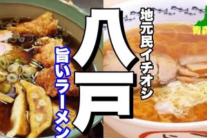 八戸の絶品ラーメン完全ガイド:地元民が教えるおすすめ店ランキング 109 八戸の絶品ラーメン完全ガイド:地元民が教えるおすすめ店ランキング