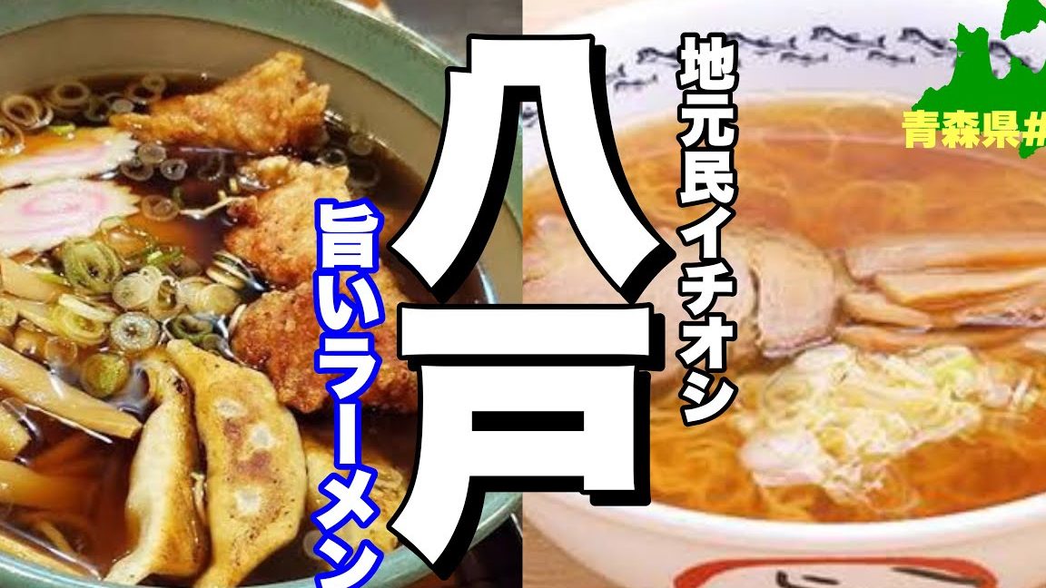 八戸の絶品ラーメン完全ガイド:地元民が教えるおすすめ店ランキング 1 e585abe688b8e381aee7b5b6e59381e383a9e383bce383a1e383b3e5ae8ce585a8e382ace382a4e38389efbc9ae59cb0e58583e6b091e3818ce69599e38188e3828b