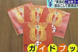 八王子の絶品麺を制覇!完全ガイド 63 八王子の絶品麺を制覇!完全ガイド