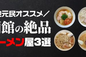 函館の絶品ラーメン完全ガイド:地元民が教える人気店ランキングと味比べマップ 107 函館の絶品ラーメン完全ガイド:地元民が教える人気店ランキングと味比べマップ