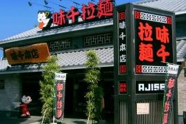 味千拉麺 本店 4 味千拉麺 本店