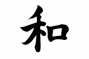 和 2 和