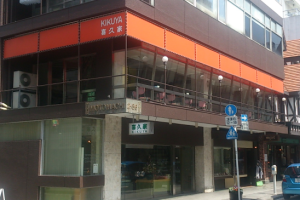 喜久家