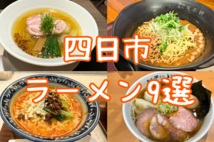 四日市のラーメン完全ガイド:地元民が選ぶ絶品店から穴場スポットまで 110 四日市のラーメン完全ガイド:地元民が選ぶ絶品店から穴場スポットまで
