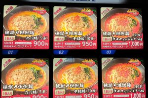 地獄の担担麺 地獄の直売所