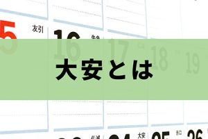 大安