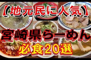 宮崎県のラーメン完全ガイド:地元民が厳選する絶品店から隠れ名店まで 4 宮崎県のラーメン完全ガイド:地元民が厳選する絶品店から隠れ名店まで