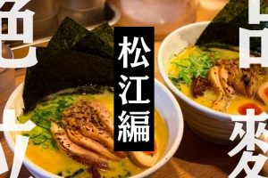 島根県の隠れた名店を巡る!ラーメン完全ガイド 7 島根県の隠れた名店を巡る!ラーメン完全ガイド