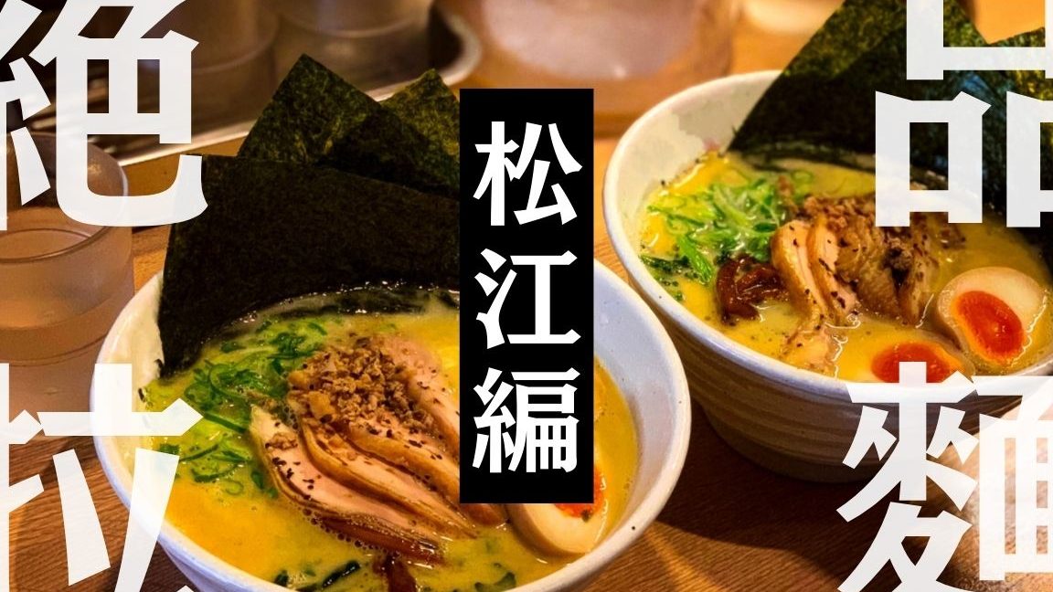 島根県の隠れた名店を巡る!ラーメン完全ガイド 1 e5b3b6e6a0b9e79c8ce381aee99aa0e3828ce3819fe5908de5ba97e38292e5b7a1e3828befbc81e383a9e383bce383a1e383b3e5ae8ce585a8e382ace382a4e38389