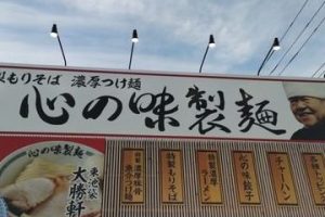 心の味製麺 平塚 7 心の味製麺 平塚