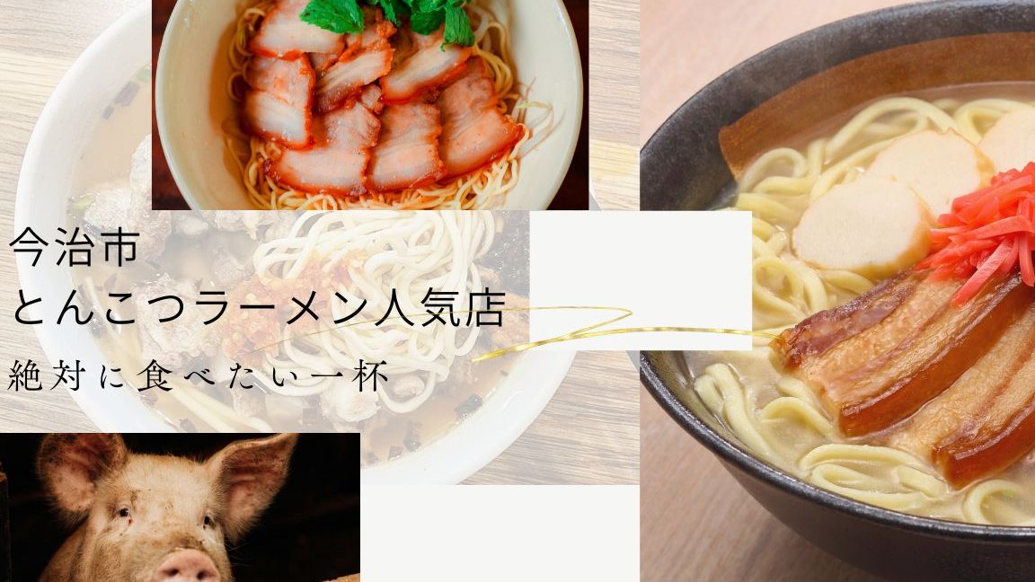 愛媛今治の絶品ラーメン完全ガイド 1 e6849be5aa9be4bb8ae6b2bbe381aee7b5b6e59381e383a9e383bce383a1e383b3e5ae8ce585a8e382ace382a4e38389