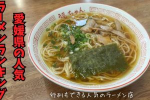 愛媛県の隠れた名店を巡る!ラーメン完全ガイド 11 愛媛県の隠れた名店を巡る!ラーメン完全ガイド