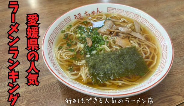 愛媛県の隠れた名店を巡る!ラーメン完全ガイド 1 e6849be5aa9be79c8ce381aee99aa0e3828ce3819fe5908de5ba97e38292e5b7a1e3828befbc81e383a9e383bce383a1e383b3e5ae8ce585a8e382ace382a4e38389