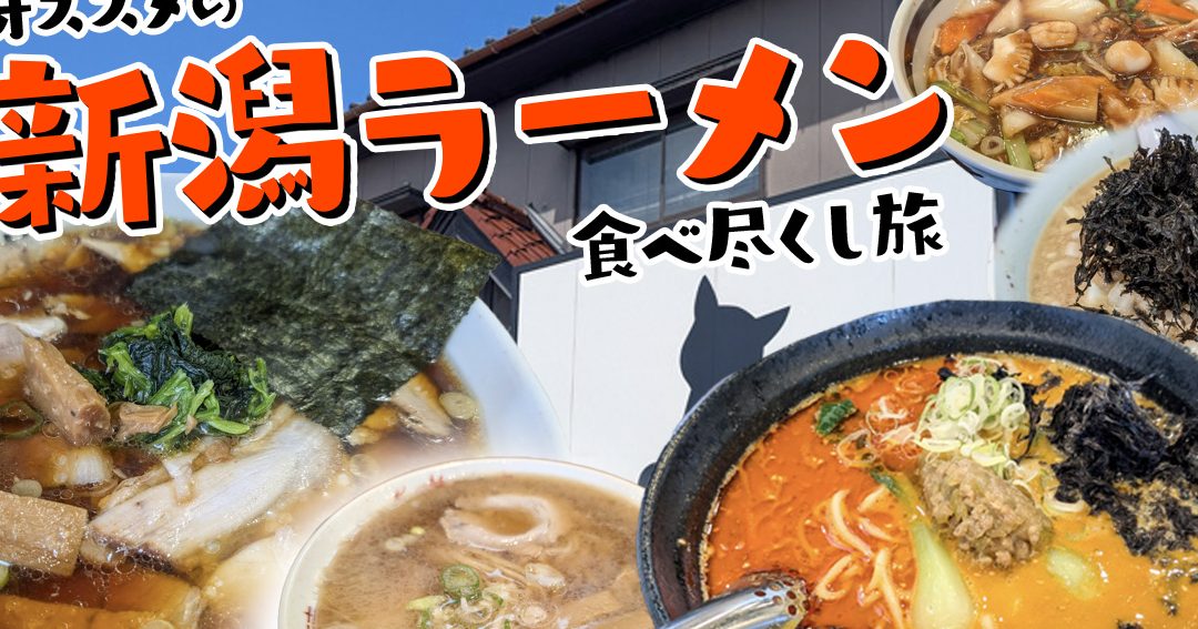 新潟の味覚旅長岡ラーメン完全ガイド 1 e696b0e6bd9fe381aee591b3e8a69ae69785e995b7e5b2a1e383a9e383bce383a1e383b3e5ae8ce585a8e382ace382a4e38389