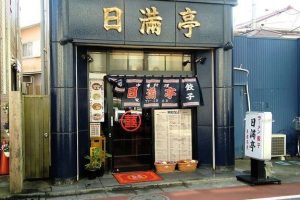 日満亭 147 日満亭