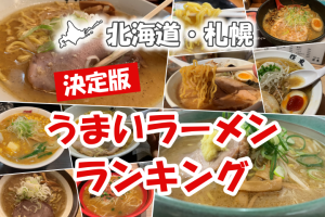 札幌のラーメン聖地巡礼!完全ガイド 71 札幌のラーメン聖地巡礼!完全ガイド