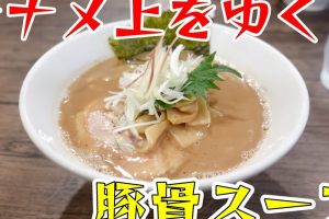 濃厚豚骨拉麺 ナナメ上をゆく