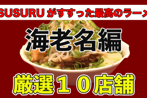 神奈川エビナ市の人気ラーメン店完全ガイド 37 神奈川エビナ市の人気ラーメン店完全ガイド