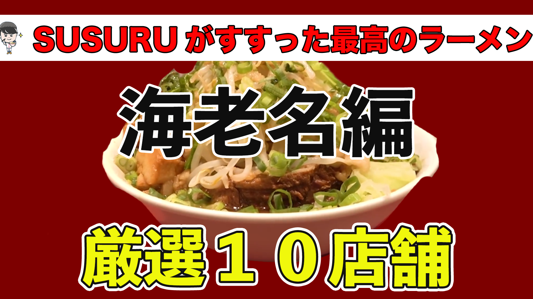 神奈川エビナ市の人気ラーメン店完全ガイド 1 e7a59ee5a588e5b79de382a8e38393e3838ae5b882e381aee4babae6b097e383a9e383bce383a1e383b3e5ba97e5ae8ce585a8e382ace382a4e38389