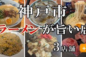 神戸で必ず食べたい絶品神戸ラーメン完全ガイド 32 神戸で必ず食べたい絶品神戸ラーメン完全ガイド