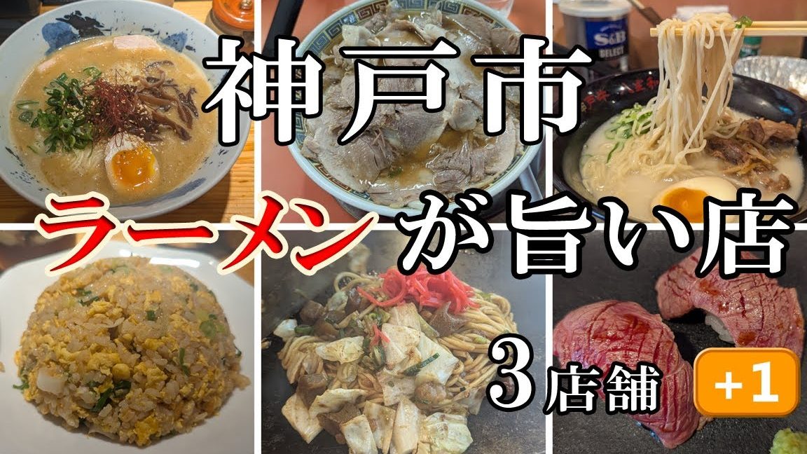 神戸で必ず食べたい絶品神戸ラーメン完全ガイド 1 e7a59ee688b8e381a7e5bf85e3819ae9a39fe381b9e3819fe38184e7b5b6e59381e7a59ee688b8e383a9e383bce383a1e383b3e5ae8ce585a8e382ace382a4e38389