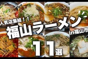 福山ラーメン完全ガイド:地元民が厳選する絶品スープと人気店ランキング 53 福山ラーメン完全ガイド:地元民が厳選する絶品スープと人気店ランキング