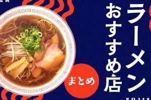 藤沢のラーメン完全ガイド:地元民が絶賛する10選 104 藤沢のラーメン完全ガイド:地元民が絶賛する10選