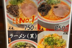 豚骨ラーメン大竜 2 豚骨ラーメン大竜