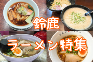 鈴鹿市の絶品ラーメン完全ガイド:地元民が教える人気店&穴場スポット 78 鈴鹿市の絶品ラーメン完全ガイド:地元民が教える人気店&穴場スポット