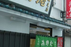 長寿庵 125 長寿庵