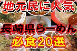 長崎県のラーメン完全ガイド:地元民が選ぶ絶品店から歴史まで 3 長崎県のラーメン完全ガイド:地元民が選ぶ絶品店から歴史まで