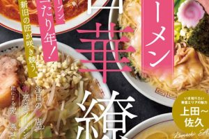 長野の味覚旅!松本で味わう信州の極上ラーメンガイド 45 長野の味覚旅!松本で味わう信州の極上ラーメンガイド