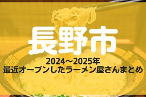長野県のラーメン完全ガイド:極上の一杯を味わう 51 長野県のラーメン完全ガイド:極上の一杯を味わう